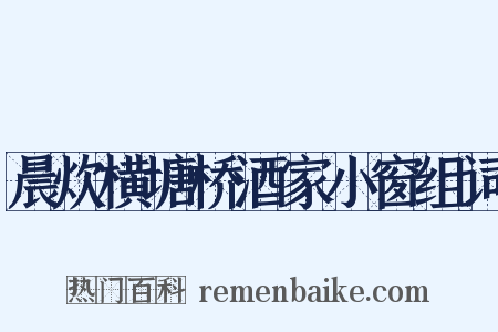 晨炊横塘桥酒家小窗组词是什么意思的图片
